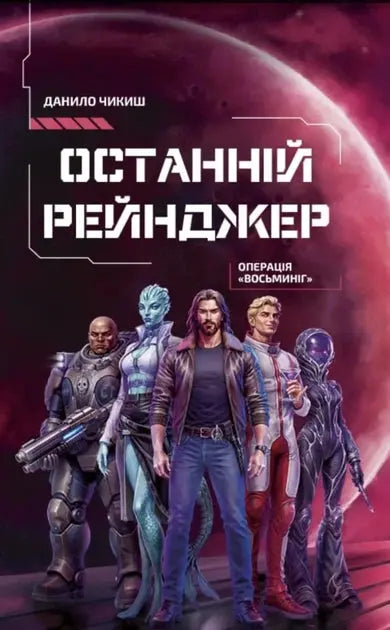 The Last Ranger. Operation "Octopus" by Danilo Chikish