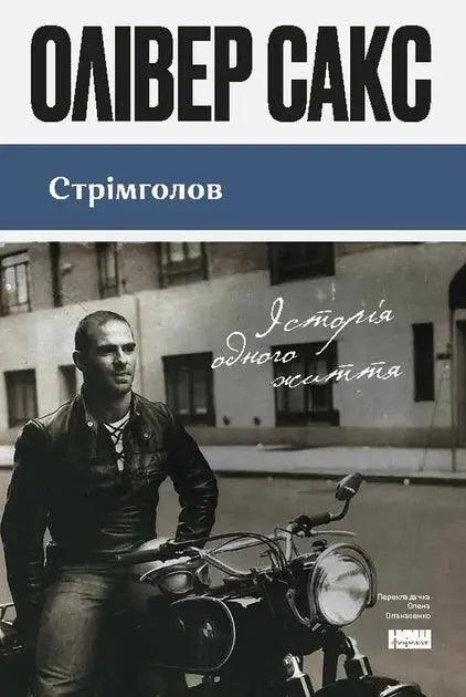 On the Move: A Life by Oliver Sacks