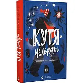 Kutya-Challenge and Other Christmas Stories by Edited Natalka Maletych