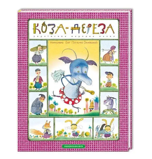 Koza-dereza. Ukrainian Folk Tale.