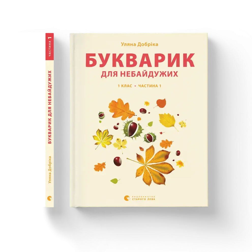 Букварик для небайдужих. Прописи. Частина 1