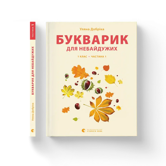 Букварик для небайдужих. Прописи. Частина 1