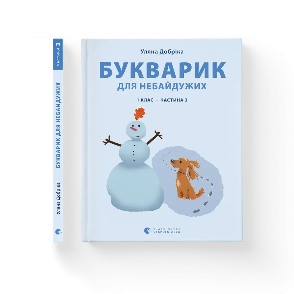 Bukvaryk dlya Nebaiduzhykh. Propysy. Chastyna 2