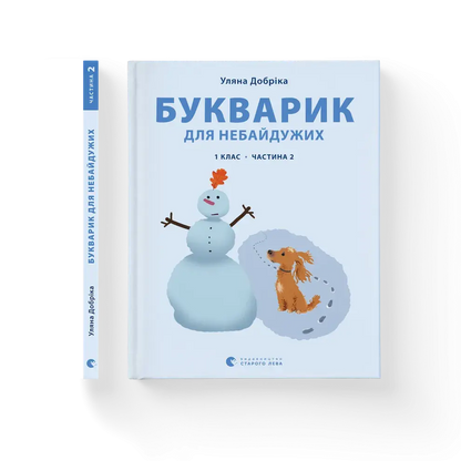 Bukvaryk dlya Nebaiduzhykh. Propysy. Chastyna 2