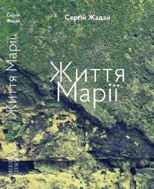 Zhittja Mariji by Serhiy Zhadan