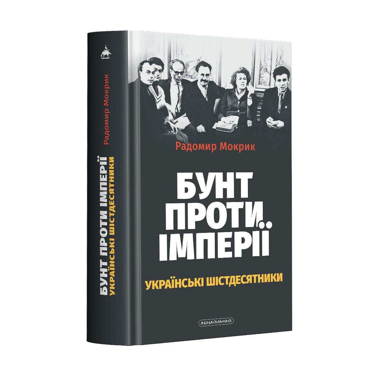 Бунт проти імперії: українські шістдесятники, Радомир Мокрик