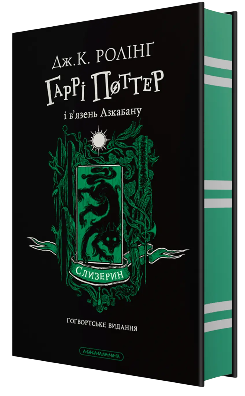 Harry Potter and the Prisoner of Azkaban. Slytherin Edition by Joan Rowling