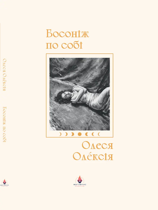 Barefoot Within Myself Olesia Oleksiia