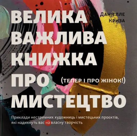 Abstract colorful cover of A Big Important Book About Art Now Also About Women by Danielle Kryza