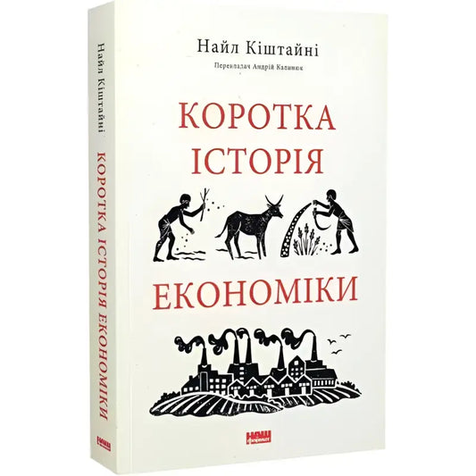 Book about economics Niall Kishtainy A Brief History of Economics Nash format books