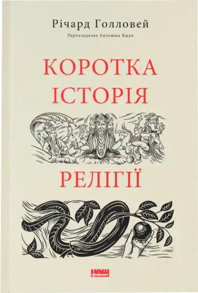 Book with cream cover, red text, black-and-white illustrations from Richard Holloway’s books Ukrainian edition
