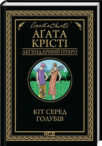 Ukrainian edition hardcover of A Cat Among the Pigeons by Agatha Christie with gold border