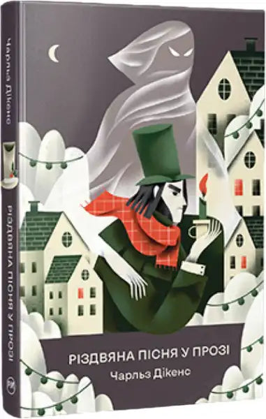 A Christmas Carol in Prose – Charles Dickens (Ukrainian Illustrated Hardcover)