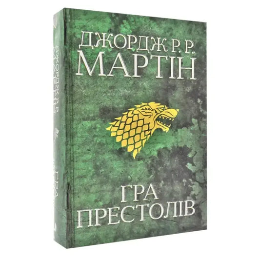 Ukrainian hardcover epic fantasy book A Clash of Kings from Game of Thrones series