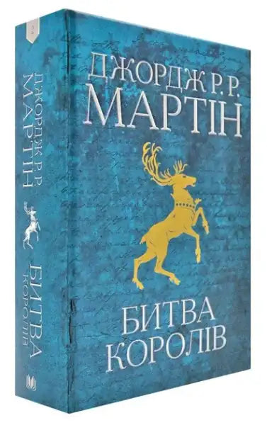 Ukrainian hardcover epic of A Clash of Kings with gold stag and Cyrillic text