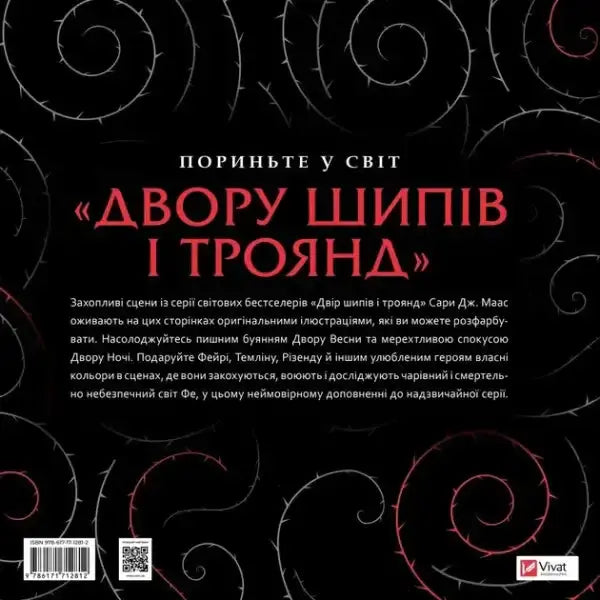 Ukrainian edition of A Court of Frost and Starlight fantasy novella book cover