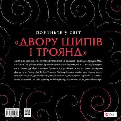 Ukrainian edition of A Court of Frost and Starlight fantasy novella book cover