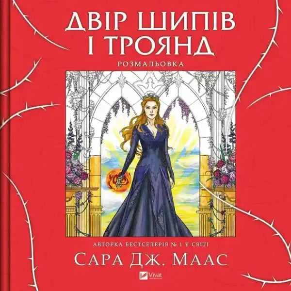 Ukrainian edition of A Court of Frost and Starlight fantasy novella book cover
