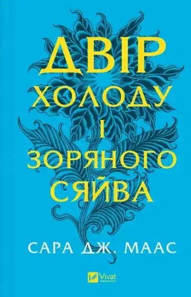 Vibrant blue A Court of Frost and Starlight book cover with yellow Cyrillic text and teal floral design