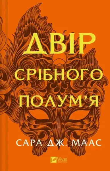 A court of silver flames book cover with ornate dark brown mask on orange background