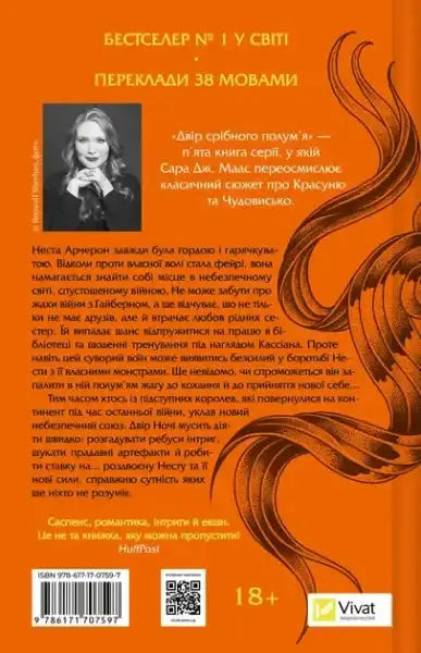 Back cover of A Court of Silver Flames book with octopus illustration