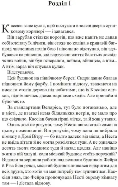 Page from A Court of Silver Flames book with Ukrainian script and section 1 heading