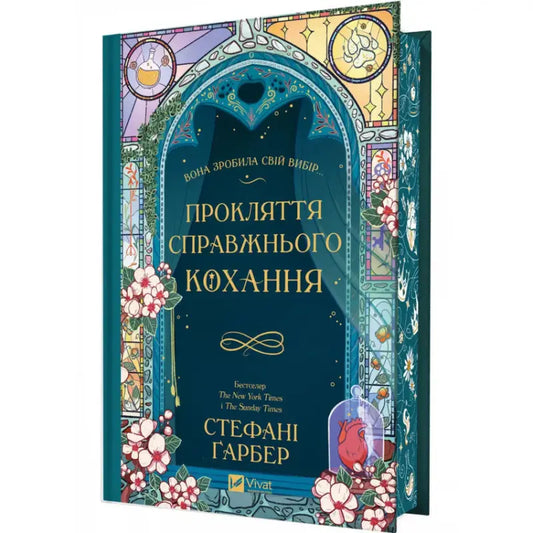 Ukrainian book cover for A Curse for True Love by Stephanie Garber with dark magic