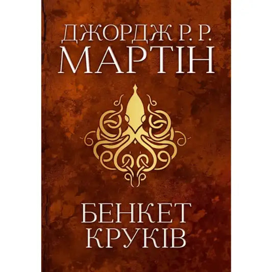 Ukrainian hardcover epic fantasy book with octopus emblem cover art for A Feast for Crows Ukrainian hardcover epic fantasy book with octopus emblem cover art for A Feast for Crows