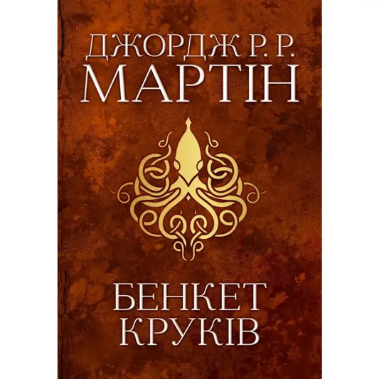 Ukrainian hardcover epic fantasy book with octopus emblem cover art for A Feast for Crows