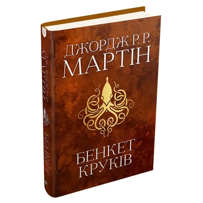Ukrainian hardcover epic fantasy book A Feast for Crows by George R R Martin with octopus emblem