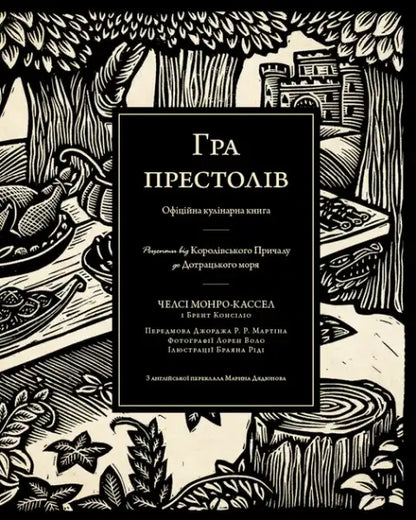 Ukrainian edition of Thrones official cookbook from A Game of Thrones Official Cookbook by Chelsea Monroe and Brent Consolino