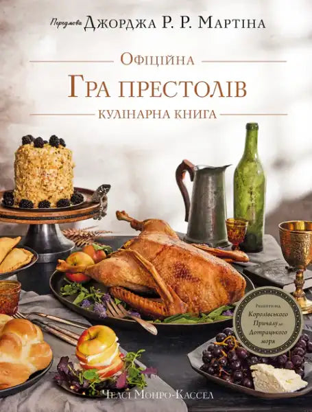 Thrones Official Cookbook featuring roasted duck and medieval-style dishes by Chelsea Monroe