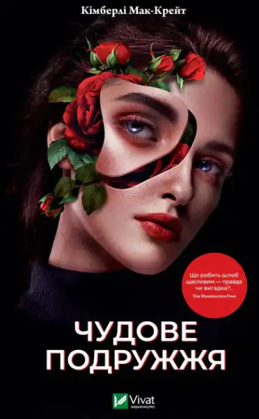 Book cover of A Good Marriage by Kimberly McCreight featuring a woman’s face with tears revealing roses, legal psychological thriller