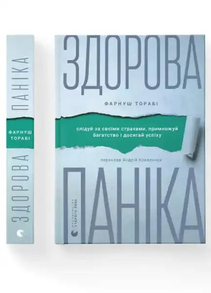 Minimalist gray self-help book Здорова паніка by Farnoosh Torabi