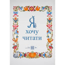 Cover of the book 'Я хочу читати' with colorful floral border and animals for children's reading education.
