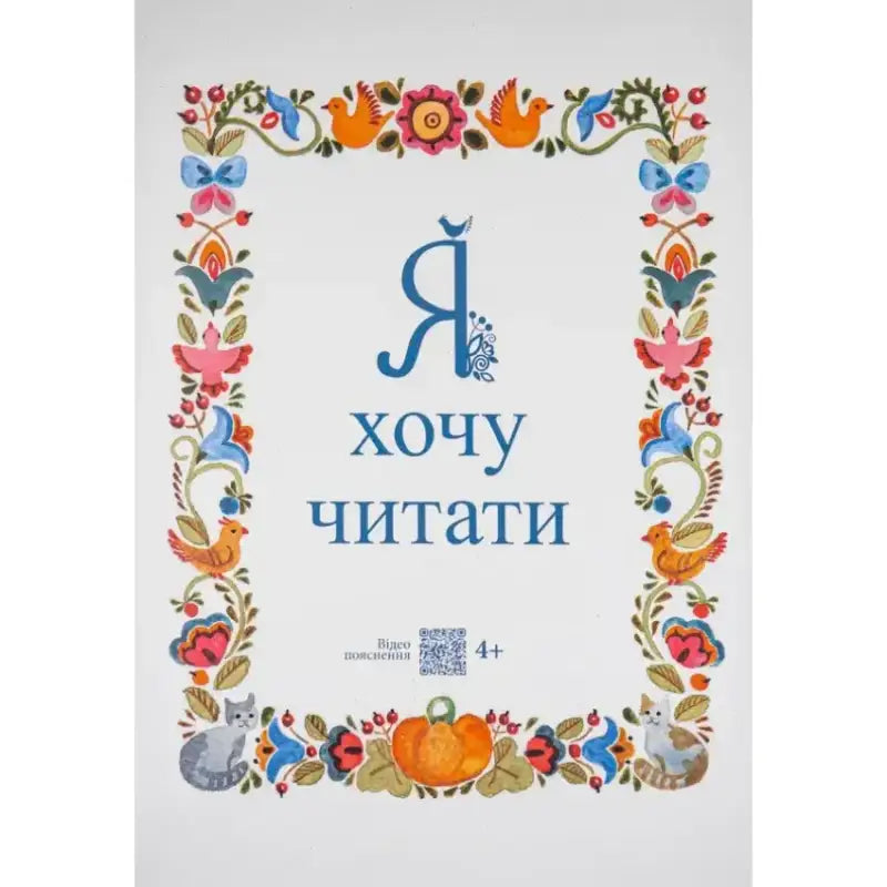 Cover of the book 'Я хочу читати' with colorful floral border and animals for children's reading education.