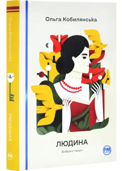 Colorful illustrative cover of selected works by Olha Kobylianska Ukrainian hardcover book