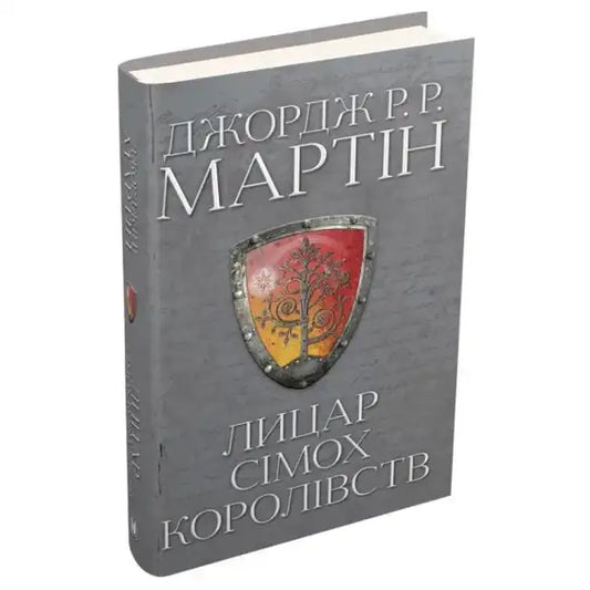 Ukrainian hardcover of A Knight of the Seven Kingdoms with shield emblem by Natalya Tysovska Ukrainian hardcover of A Knight of the Seven Kingdoms with shield emblem by Natalya Tysovska