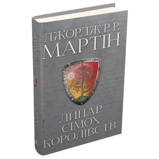 Ukrainian hardcover of A Knight of the Seven Kingdoms with shield emblem by Natalya Tysovska