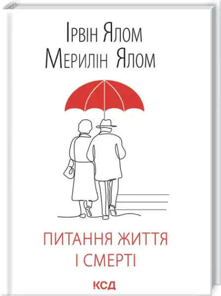 Ukrainian hardcover edition of A Matter of Death and Life with elderly couple under red umbrella