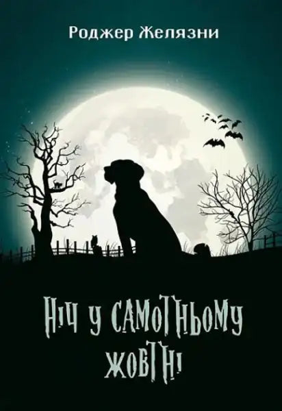 Book cover of A Night in the Lonesome October by Roger Zelazny hardcover edition with silhouetted dog and trees under a full moon