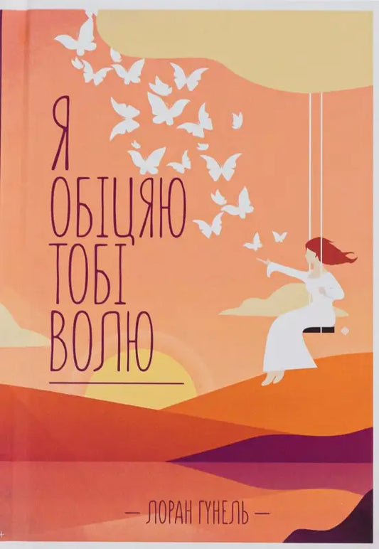  Я обіцяю тобі волю