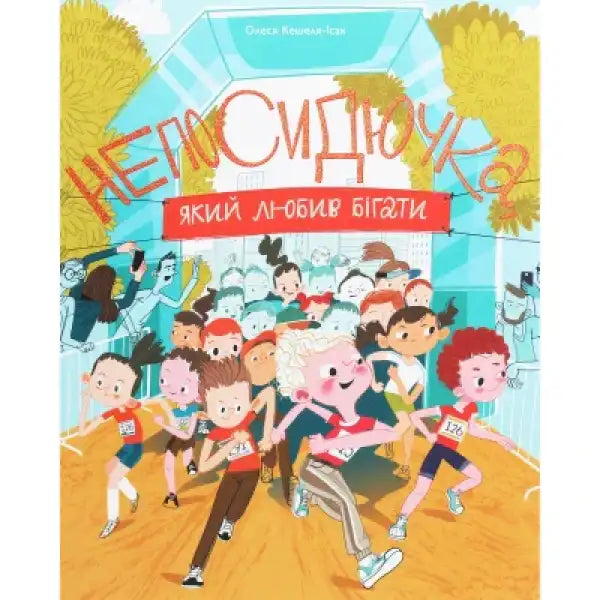Children’s running race book cover by Olesya Keshelya-Isak