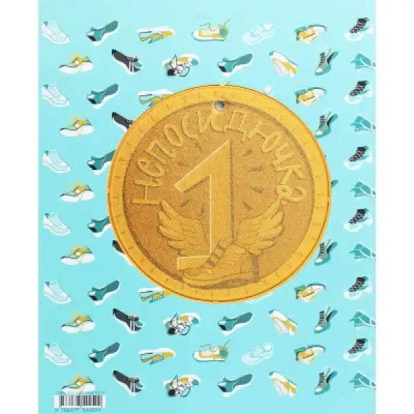 Gold coin with laurel wreath and 1, restless person sneakers background