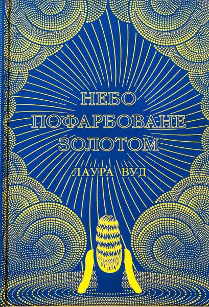 Book cover with a golden design for Sky Painted Gold novel featuring a painted gold sky Book cover with a golden design for Sky Painted Gold novel featuring a painted gold sky