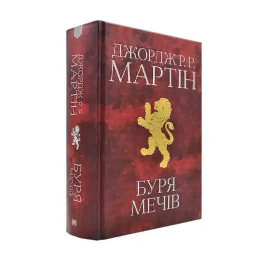 Maroon book with golden lion cover for A Storm of Swords epic fantasy saga by George R R Martin Maroon book with golden lion cover for A Storm of Swords epic fantasy saga by George R R Martin