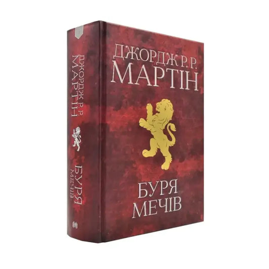 Maroon book with golden lion cover for A Storm of Swords epic fantasy saga by George R R Martin