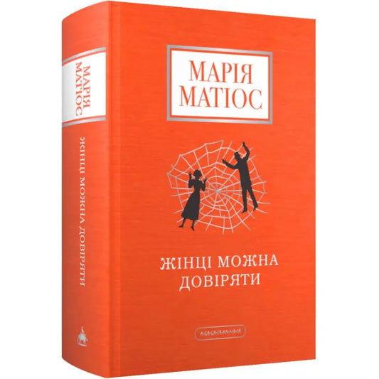 Orange Ukrainian hardcover novel by Maria Matios with spiderweb design, 640 pages