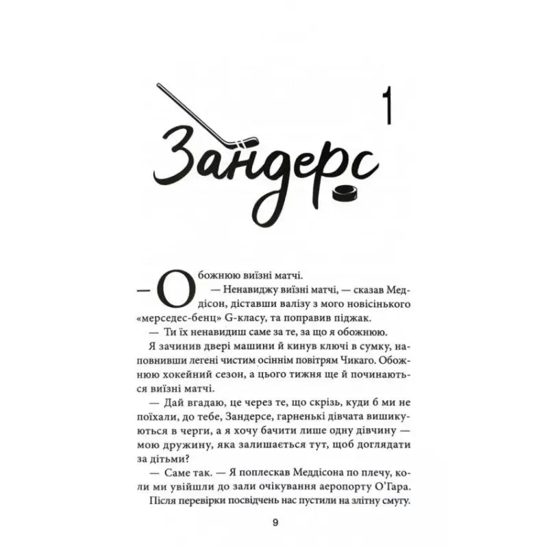 Page from a Ukrainian hardcover contemporary romance book by Liz Tomford