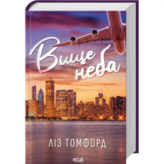 Book cover showing airplane and city skyline for Above the Sky by Liz Tomford Ukrainian hardcover contemporary romance
